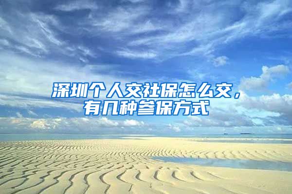 深圳个人交社保怎么交，有几种参保方式