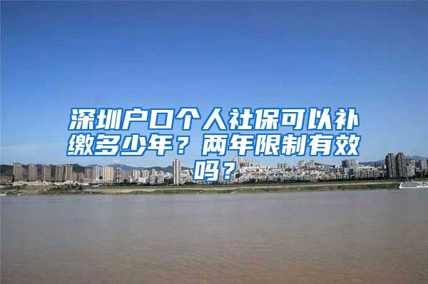 深圳户口个人社保可以补缴多少年？两年限制有效吗？