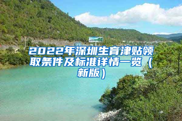 2022年深圳生育津贴领取条件及标准详情一览（新版）