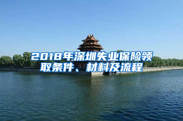 2018年深圳失业保险领取条件、材料及流程