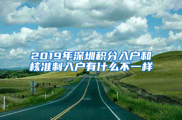 2019年深圳积分入户和核准制入户有什么不一样