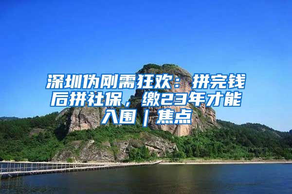 深圳伪刚需狂欢：拼完钱后拼社保，缴23年才能入围｜焦点