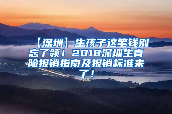 【深圳】生孩子这笔钱别忘了领！2018深圳生育险报销指南及报销标准来了！