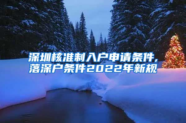 深圳核准制入户申请条件,落深户条件2022年新规