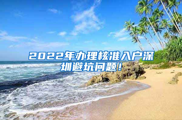 2022年办理核准入户深圳避坑问题！