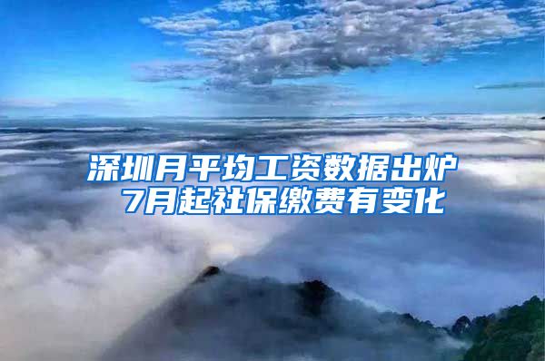 深圳月平均工资数据出炉 7月起社保缴费有变化