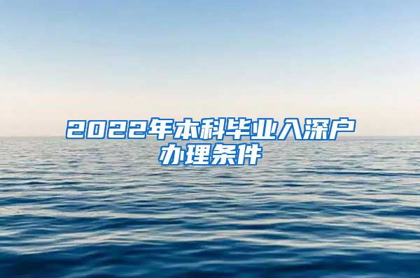 2022年本科毕业入深户办理条件