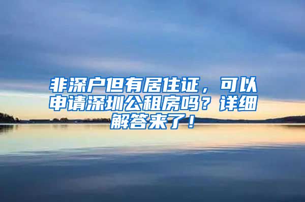 非深户但有居住证，可以申请深圳公租房吗？详细解答来了！