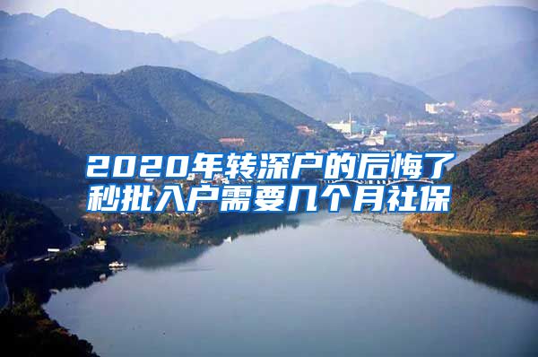 2020年转深户的后悔了秒批入户需要几个月社保