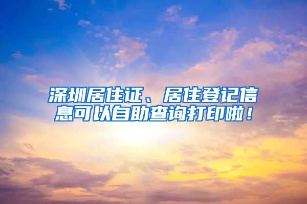 深圳居住证、居住登记信息可以自助查询打印啦！