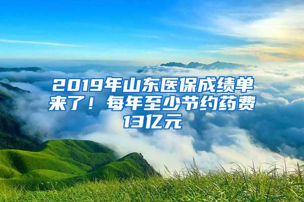 2019年山东医保成绩单来了！每年至少节约药费13亿元