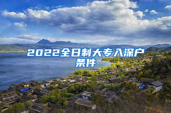 2022全日制大专入深户条件