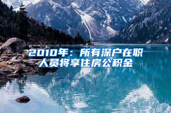 2010年：所有深户在职人员将享住房公积金