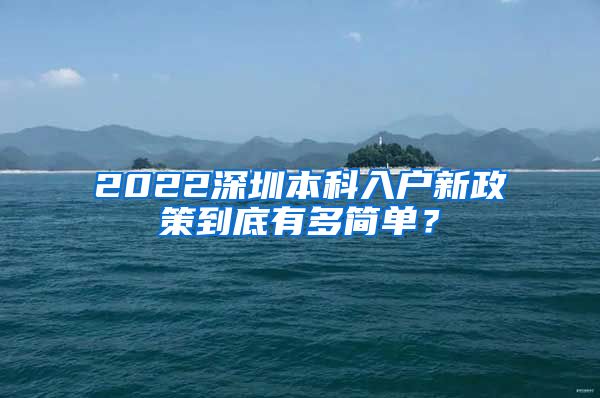 2022深圳本科入户新政策到底有多简单？