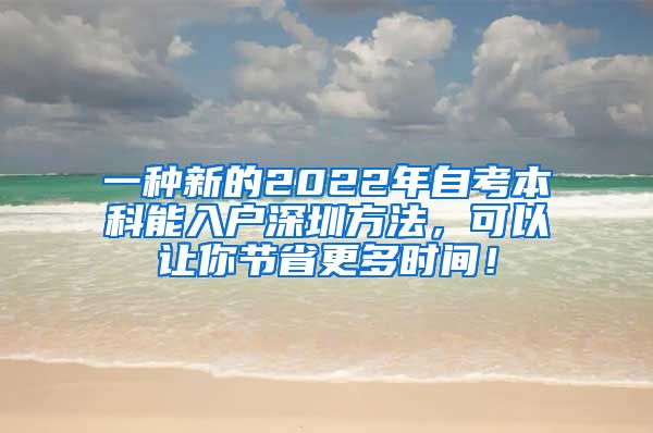 一种新的2022年自考本科能入户深圳方法，可以让你节省更多时间！