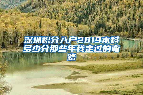 深圳积分入户2019本科多少分那些年我走过的弯路