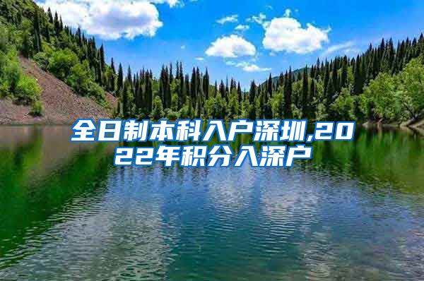 全日制本科入户深圳,2022年积分入深户