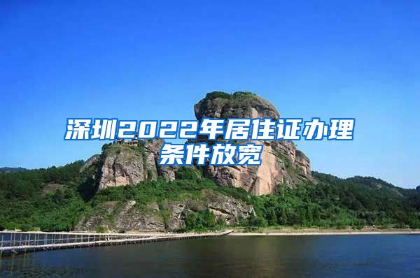 深圳2022年居住证办理条件放宽