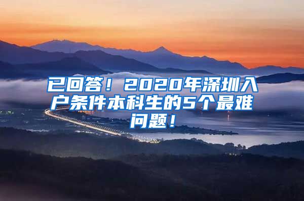 已回答！2020年深圳入户条件本科生的5个最难问题！