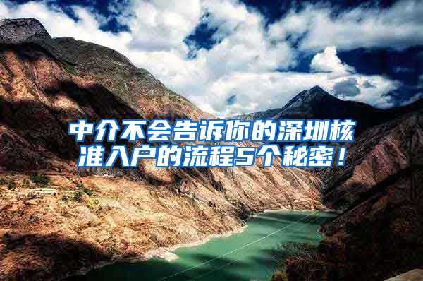 中介不会告诉你的深圳核准入户的流程5个秘密！