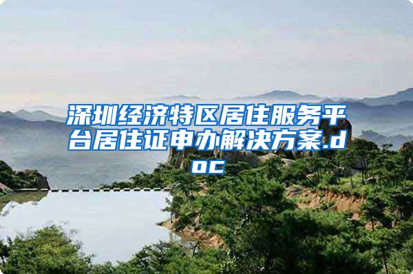 深圳经济特区居住服务平台居住证申办解决方案.doc