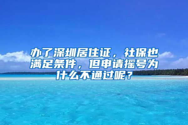 办了深圳居住证，社保也满足条件，但申请摇号为什么不通过呢？