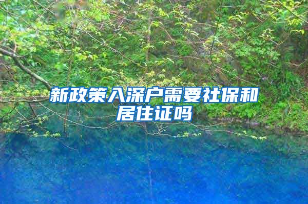 新政策入深户需要社保和居住证吗