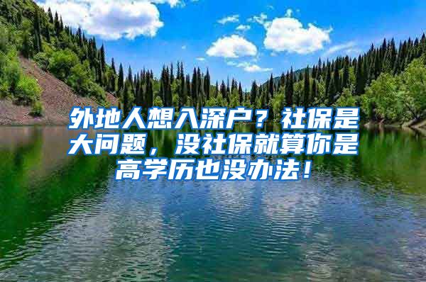 外地人想入深户？社保是大问题，没社保就算你是高学历也没办法！