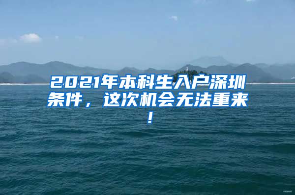 2021年本科生入户深圳条件，这次机会无法重来！