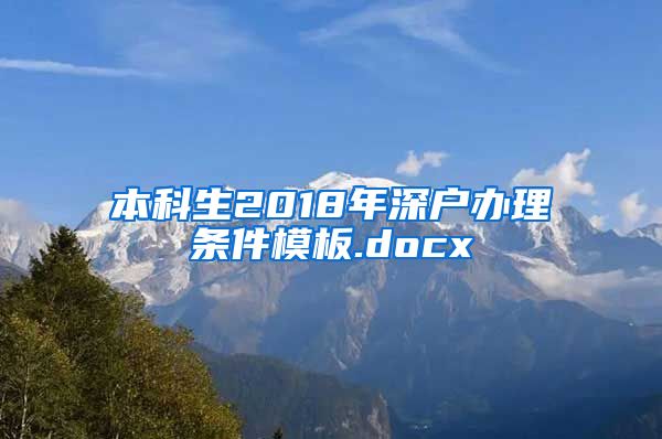 本科生2018年深户办理条件模板.docx