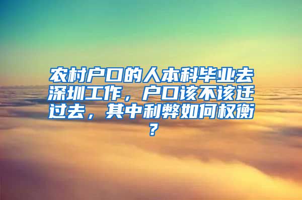 农村户口的人本科毕业去深圳工作，户口该不该迁过去，其中利弊如何权衡？