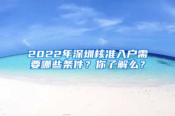 2022年深圳核准入户需要哪些条件？你了解么？