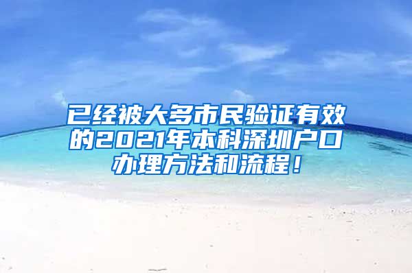 已经被大多市民验证有效的2021年本科深圳户口办理方法和流程！