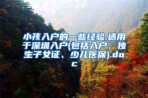 小孩入户的一些经验,适用于深圳入户(包括入户、独生子女证、少儿医保).doc