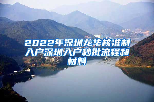 2022年深圳龙华核准制入户深圳入户秒批流程和材料