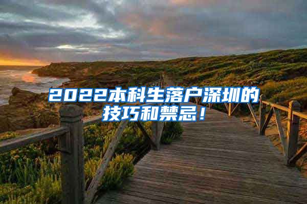 2022本科生落户深圳的技巧和禁忌！