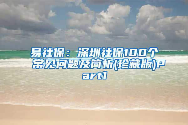 易社保：深圳社保100个常见问题及简析(珍藏版)Part1