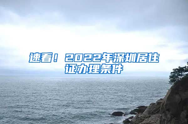 速看！2022年深圳居住证办理条件