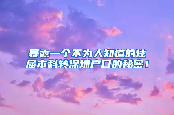 暴露一个不为人知道的往届本科转深圳户口的秘密！