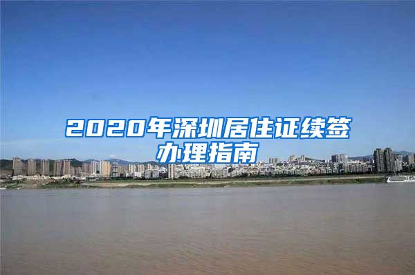 2020年深圳居住证续签办理指南