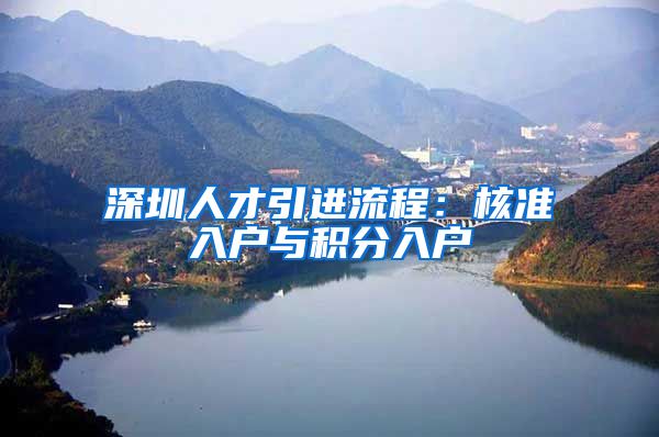 深圳人才引进流程：核准入户与积分入户