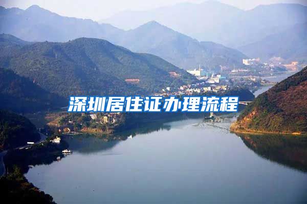 深圳居住证办理流程