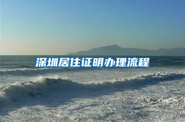 深圳居住证明办理流程