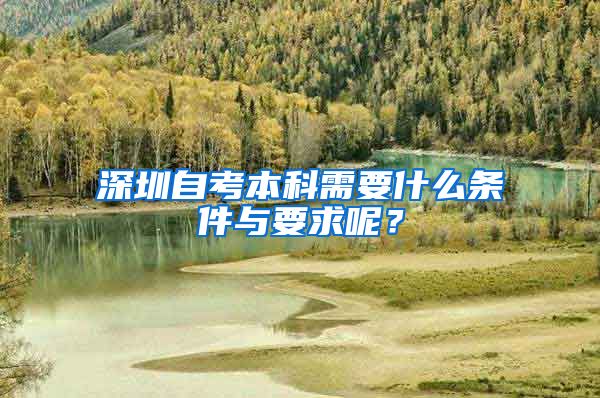 深圳自考本科需要什么条件与要求呢？