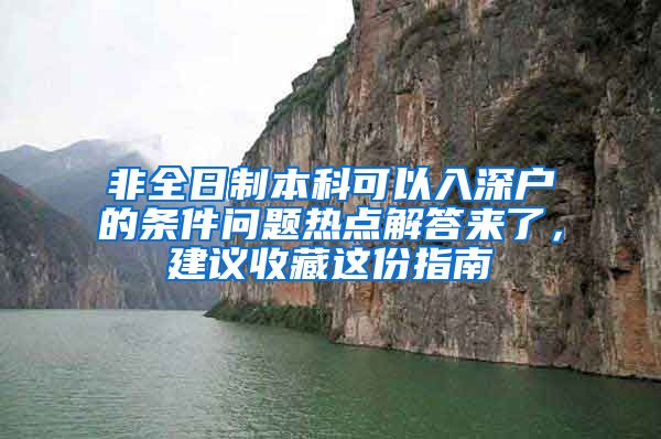 非全日制本科可以入深户的条件问题热点解答来了，建议收藏这份指南