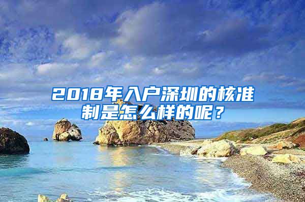 2018年入户深圳的核准制是怎么样的呢？