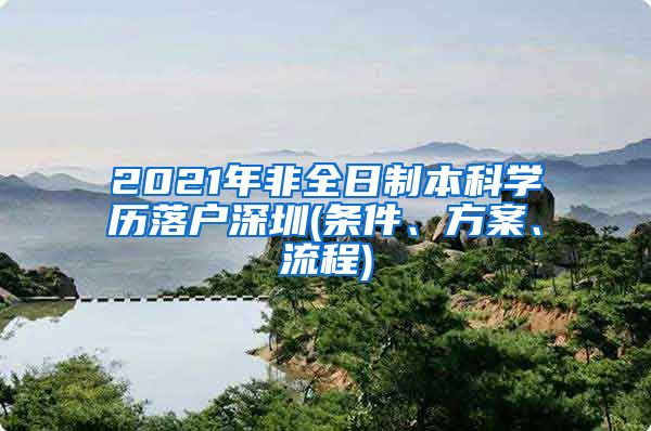 2021年非全日制本科学历落户深圳(条件、方案、流程)