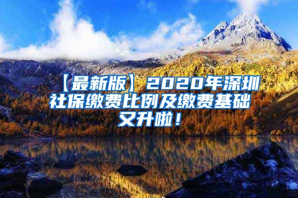 【最新版】2020年深圳社保缴费比例及缴费基础又升啦！