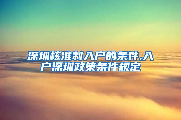 深圳核准制入户的条件,入户深圳政策条件规定