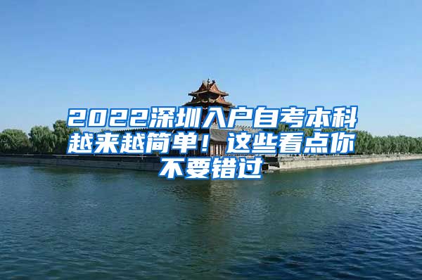 2022深圳入户自考本科越来越简单！这些看点你不要错过